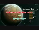 【RimWorld】私達はなるべく平和に脱出したかった#7【茶番回】