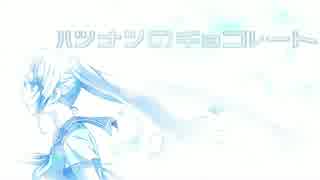 ハツナツのチョコレートfeat.初音ミク【オリジナル】