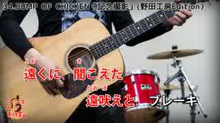 【アコギカバー】記念撮影(BUMP OF CHICKEN)【FULL】