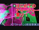 ここにきて初めてのチャージャーだ！【スプラトゥーン2前夜祭実況#4】