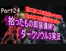 【縛り実況】拾ったもの即装備縛りダークソウル３実況　Part24