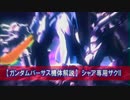 【ＧＶＳ機体解説】シャア専用ザクII
