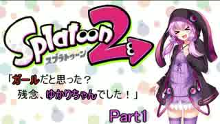 【Splatoon2】ガールだと思った？残念、ゆかりちゃんでした！ Part1