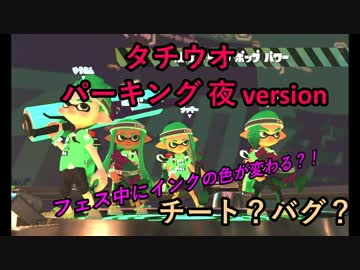 【splatoon2】フェス中ってインクの色変わるの？！【前夜祭】