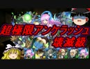 【パズドラ】 1から始めるパズドラ攻略　アンケラッシュ　壊滅級