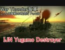 【War Thunder海軍】こっちの海戦の時間だ Part26【ゆっくり実況・日本海軍】