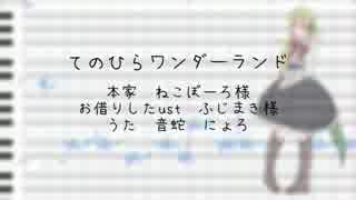 【音蛇にょろ】てのひらワンダーランド【UTAU調声晒し】