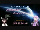 【Empyrion】未開拓惑星でのんびり生きていく40【ゆかきり実況】