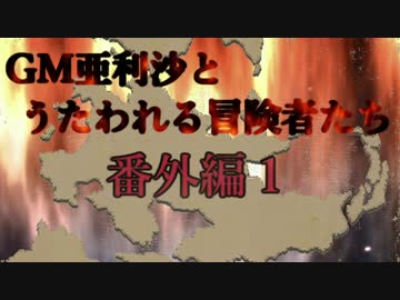 GM亜利沙とうたわれる冒険者たち　番外編1　「淡紅の真珠亭　設備案内」