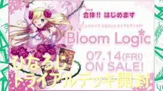 【アクロ☆バトル】ひなろじ Bloom Logic【開封】