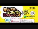 安元洋貴・江口拓也のミクチャラジオ2017年7月15日第15回