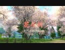 花与剑（花と剣）