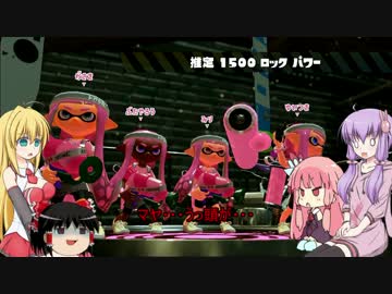 [splatoon2]　ゆかりさんが触手でペンキ塗り17　[VOICEROID+ゆっくり実況]