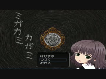 【夏の夜に】ミガカミカガミ-part2-【実況プレイ】