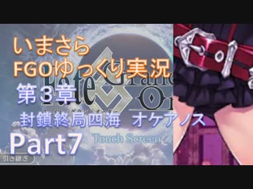 いまさらFGOゆっくり実況　第3章Part7