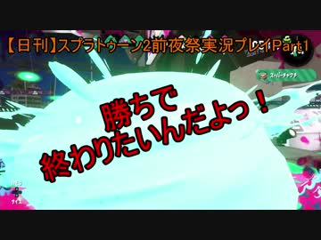 【日刊】優遊自適にスプラトゥーン2前夜祭実況プレイPart1