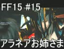 【王子ご一行】FINAL FANTASY XVを実況プレイ part15【4人旅】