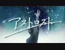 【MV】アストロスト ／ 天月×レフティーモンスター【オリジナル】