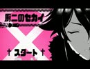 【実況】有象無象！厨二のセカイへ降臨せよ！【PART1】