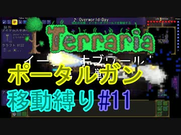 【ゆっくり】Terrariaポータルガン移動縛り#11