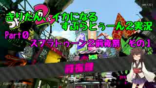 【Splatoon2】きりたん、イカになるすぷらトゥーン２実況 Part0-1