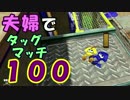 【夫婦実況】ディナー後のコーヒータイムに[タッグマッチ]Part100(エリア)