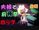 【夫婦実況】噛み合わない2人のスプラトゥーン２前夜祭！！前編