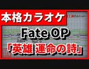 【TV Size歌詞付カラオケ】英雄 運命の詩【FateApocrypha OP】(EGOIST)