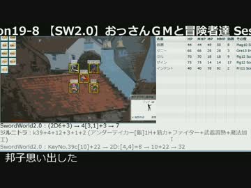 【TRPG・オンセ】おっさんＧＭと冒険者達ノーカット版 Session19-8b【SW2.0】