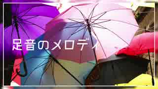 【鏡音リン】足音のメロディ【オリジナル曲】