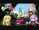 【VOICEROID】スプラトゥーン2をエンジョイしたい #0