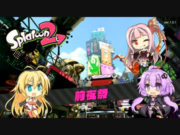 【VOICEROID】スプラトゥーン2をエンジョイしたい #0