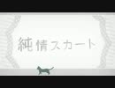 【歌ってみた】純情スカート【椎名】