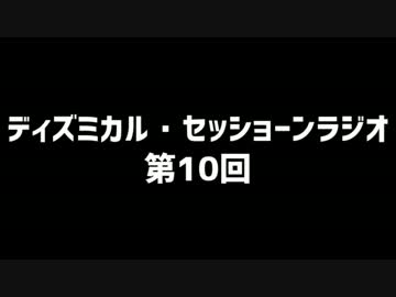 ディズミカル・セッショーンラジオ 第10回