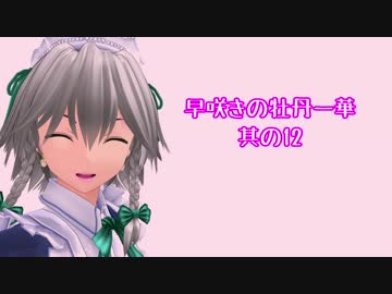 【東方MMD】早咲きの牡丹一華 其の12【紙芝居】