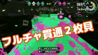 【実況】楽しすぎてスプラトゥーン２フェス0２・フルチャ貫通２枚貝