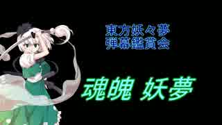 東方妖々夢 弾幕鑑賞会 魂魄 妖夢 ニコニコ動画