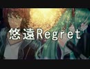 【鏡音リン】悠遠Regret【オリジナル曲PV】