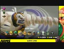 【ARMS】Let`s ARMS【#006】