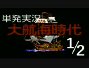 【ファミコン版】初代「大航海時代」姉弟で大海原をゆく単発実況1/2