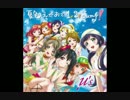 夏色えがおで1,2,Jump!を歌ってみた「音ノ木坂幼稚園」