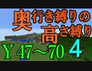 【Minecraft】奥行き縛りの高さ縛り Part4　強敵は多いね。