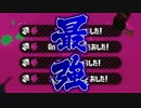 【実況】1人オールダウンを決める男 #4【Splatoon2 前夜祭】