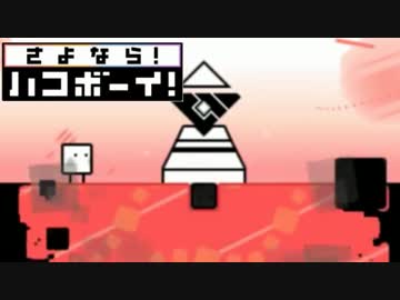 【実況】　ありがとう。　そして、『さよなら！ハコボーイ！』　BOX3