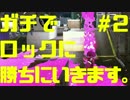 【スプラトゥーン2】ガチでロックに勝ちに行きます。#2【前夜祭】