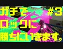 【スプラトゥーン2】ガチでロックに勝ちに行きます。#3【前夜祭】