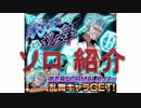 BLEACH ブレソル実況　part726(豹王乱舞　ソロ紹介)