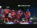 Splatoon2前夜祭プレイ動画