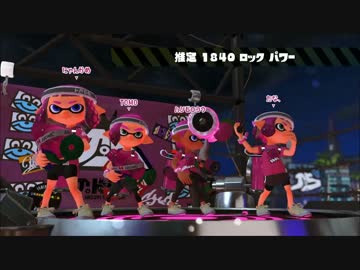 Splatoon2前夜祭プレイ動画