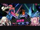 【前夜祭】茜とIAのスプラトゥーン２【Voiceroid+Cevio実況】